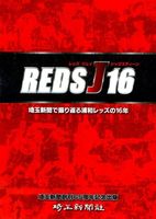 埼玉新聞創刊65周年記念出版 REDS J16